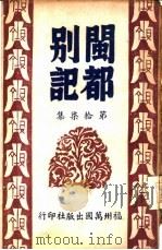 闽都别记  第拾柒集（1946 PDF版）