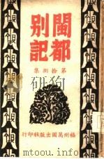 闽都别记  第拾捌集（1946 PDF版）