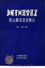 凉山彝语语音概论（1983 PDF版）