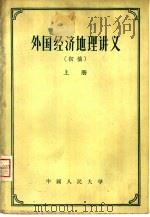 外国经济地理讲义  上   1956  PDF电子版封面  12011·4  中国人民大学经济地理教研室编 