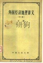 外国经济地理讲义  初稿   1956  PDF电子版封面  12011·6  中国人民大学经济地理教研室编 