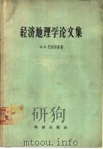 经济地理学论文集   1958  PDF电子版封面  12031·26  （苏）巴朗斯基（Н.Н.Баранский）著；邓静中等译 