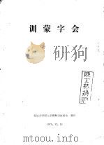 训蒙字会（1979 PDF版）