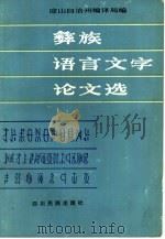 彝族语言文字论文选（1988 PDF版）