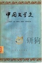 中国文学史  第1册（1963 PDF版）