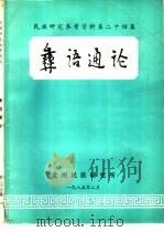 彝语通论   1985  PDF电子版封面    丁椿寿著 