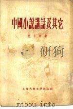 中国小说讲话及其它（1956 PDF版）