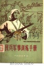 民兵军事训练手册（1959 PDF版）