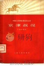 京津战役   1959  PDF电子版封面  11074·251  苏祖凤编著 