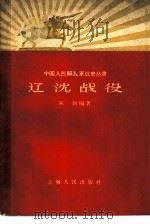 辽沈战役（1958 PDF版）