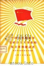 中国人民解放军是社会主义事业的保卫者和建设者（1958 PDF版）