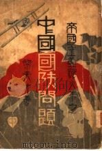 帝国主义炮火下之中国国防问题   1932  PDF电子版封面    黎天才著 