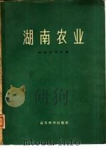 湖南农业   1959  PDF电子版封面  16010·800  湖南农学院编 