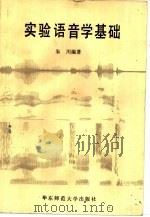 实验语音学基础   1986  PDF电子版封面  7135·155  朱川编著 