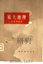 旅大地理   1958  PDF电子版封面  12076·174  刘世锜编著 