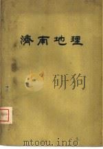 济南地理   1959  PDF电子版封面  12099·8  山东师范学院地理系编著 