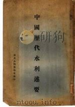 中国历代水利述要（1932 PDF版）