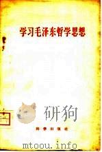 学习毛泽东哲学思想（1958 PDF版）