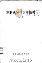 苏联国家与法的历史  俄罗斯国家与法的历史   1956  PDF电子版封面  6011·11  （苏）瓦里赫米托夫（Г.М.Валиахметов）著；中国 