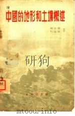 中国的地形和土壤概述   1959  PDF电子版封面  12017·91  周廷儒，刘培桐著 