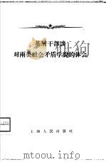 基层干部谈对两类社会矛盾学说的体会   1958  PDF电子版封面  2074·104  上海人民出版社编辑 