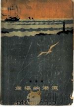 幸福的港湾   1964  PDF电子版封面  10078·2265  陆俊超著 