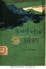 南泥湾屯垦记（1959 PDF版）
