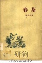 春茶   1957  PDF电子版封面  10020·734  陈学昭著；赵宗藻绘图 