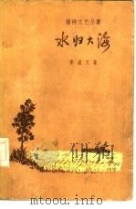 水归大海   1959  PDF电子版封面  10009·421  李满天著 