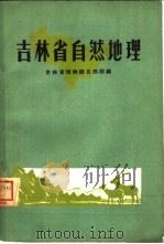 吉林省自然地理   1960  PDF电子版封面  12091·3  吉林省博物馆自然部编 