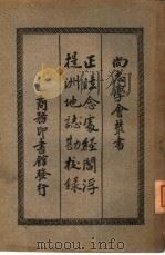 正法念处经阎浮提洲地志勘校录   1935  PDF电子版封面    冯承钧译 