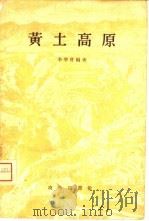 黄土高原   1957  PDF电子版封面  12017·22  李学曾编著 
