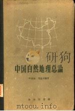 中国自然地理总论（1959 PDF版）