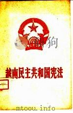 越南民主共和国宪法  越南·宪法   1960  PDF电子版封面  6004·327  尔雅译校 