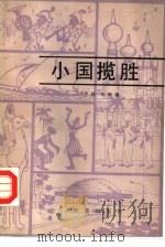 小国揽胜   1986  PDF电子版封面  3203·081  李越，朱颖编 