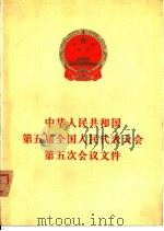 中华人民共和国第五届全国人民代表大会第五次会议文件（1983 PDF版）