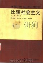 比较社会主义   1989  PDF电子版封面  7560203450  赵才元主编 