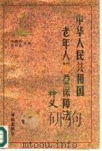 中华人民共和国老年人权益保障法释义（1997 PDF版）