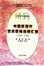 中国近现代艺术教育法规汇编  1840-1949（1997 PDF版）