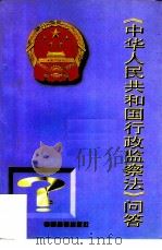 《中华人民共和国行政监察法》问答（1998 PDF版）