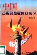 中国少数民族教育立法论   1998  PDF电子版封面  781056191X  陈立鹏著 