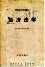 经济法学   1986  PDF电子版封面  6067·47  陶和谦主编 