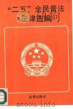 “二五”全民普法法律选编   1991  PDF电子版封面  7503609079  全国人大常委会法制工作委员会审定 