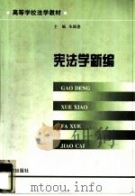 宪法学新编（1998 PDF版）