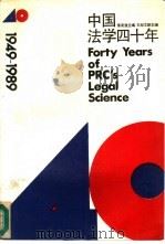 中国法学四十年  1949-1989（1989 PDF版）