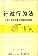 行政行为法  中国行政法制建设的理论与实践（1993 PDF版）