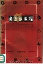 商业法教程   1987  PDF电子版封面  7503600926  穆镇汉主编 