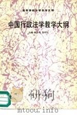 中国行政法学教学大纲（1990 PDF版）