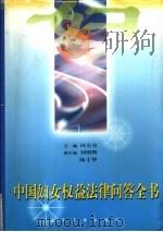 中国妇女权益法律问答全书   1997  PDF电子版封面  7801183665  田小宝主编 