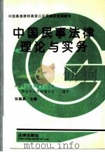 中国民事法律理论与实务（1992 PDF版）